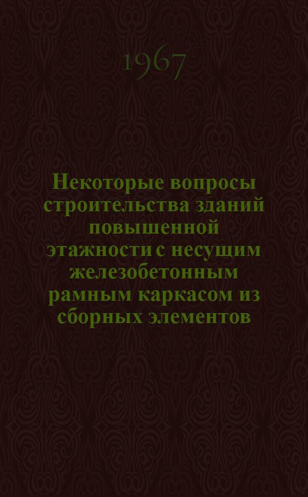 Некоторые вопросы строительства зданий повышенной этажности с несущим железобетонным рамным каркасом из сборных элементов