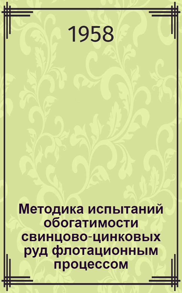 Методика испытаний обогатимости свинцово-цинковых руд флотационным процессом : (На примере обогащения свинцово-цинковой руды месторождения Ком-Дока Корейской Нар.-Демократич. Республики) : Автореферат дис. на соискание ученой степени кандидата технических наук