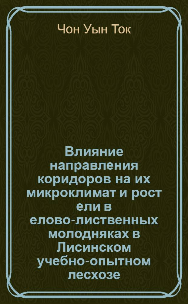 Влияние направления коридоров на их микроклимат и рост ели в елово-лиственных молодняках в Лисинском учебно-опытном лесхозе : Автореферат дис. на соискание учен. степени кандидата с.-х. наук