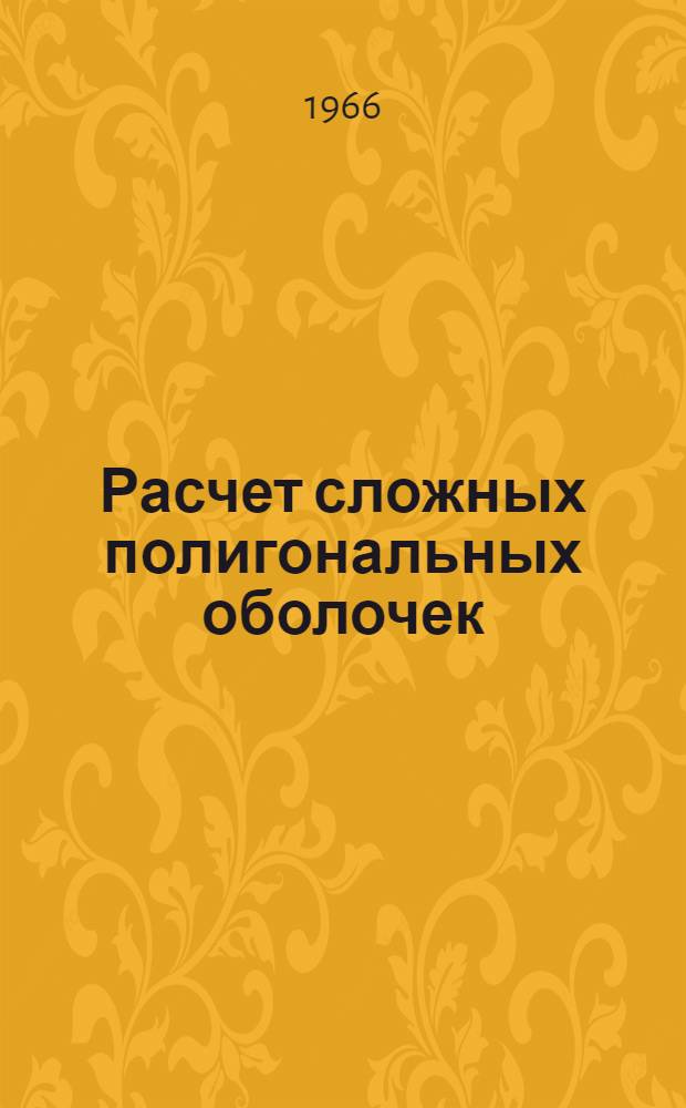 Расчет сложных полигональных оболочек : Доклад