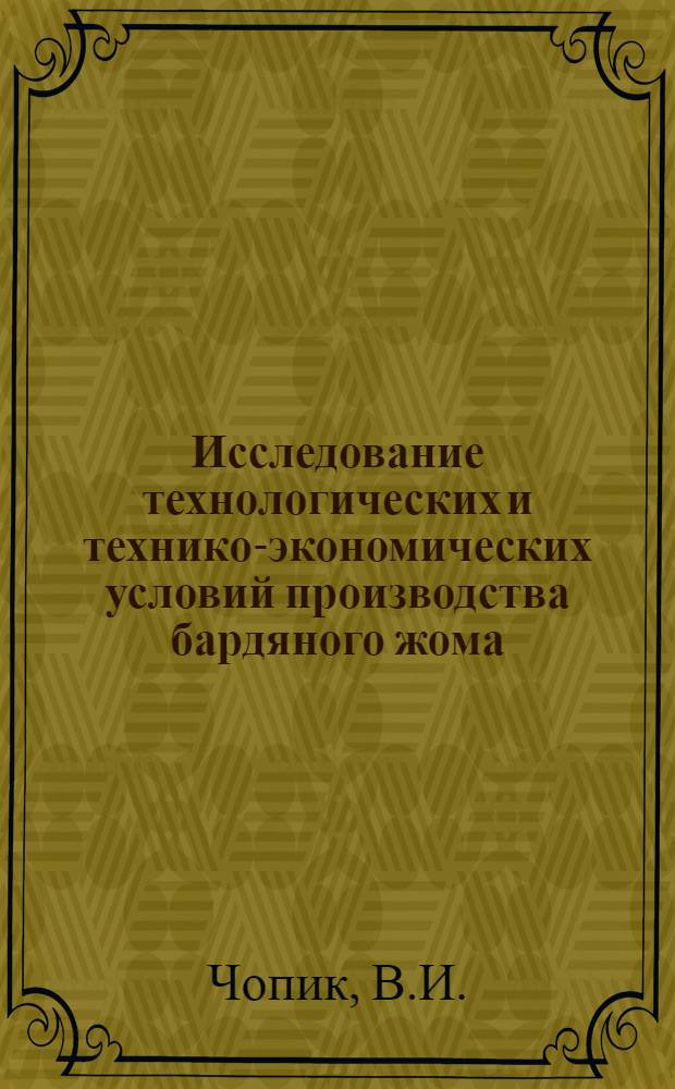 Исследование технологических и технико-экономических условий производства бардяного жома, калушита и кормовых дрожжей на сахарных заводах : Автореферат дис. на соискание ученой степени кандидата технических наук