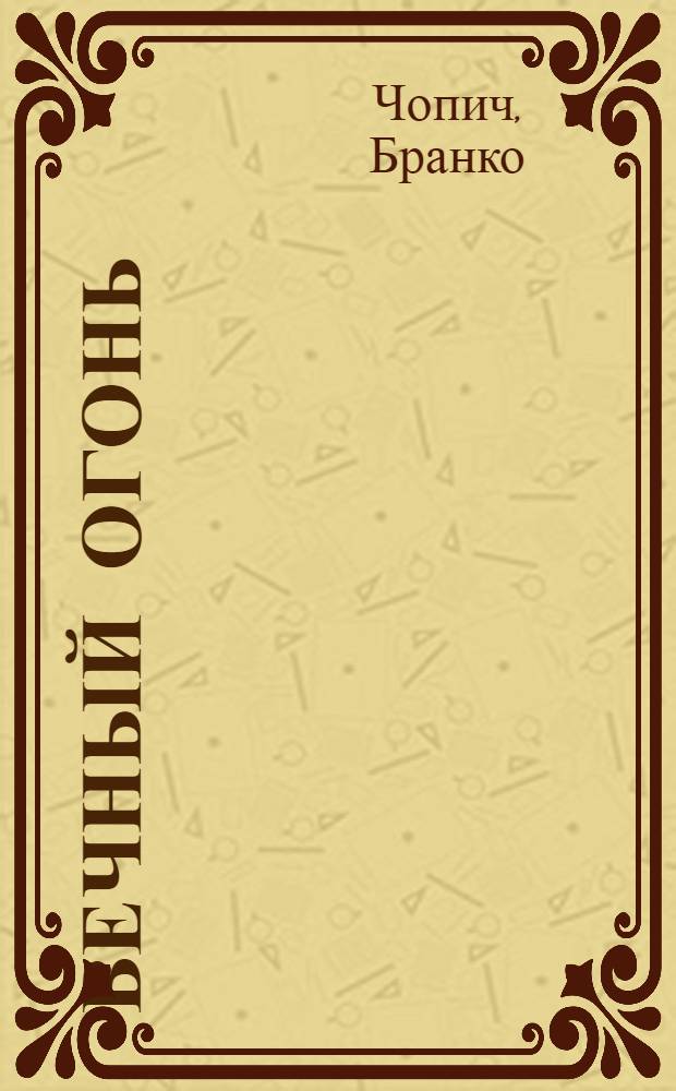 Вечный огонь : Рассказы