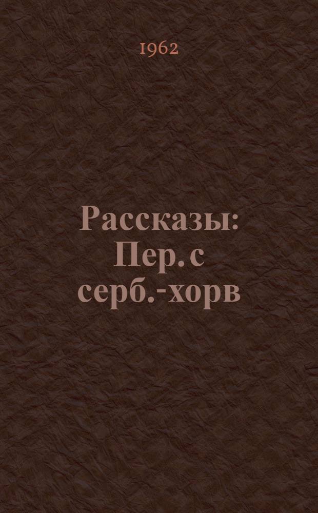 Рассказы : Пер. с серб.-хорв