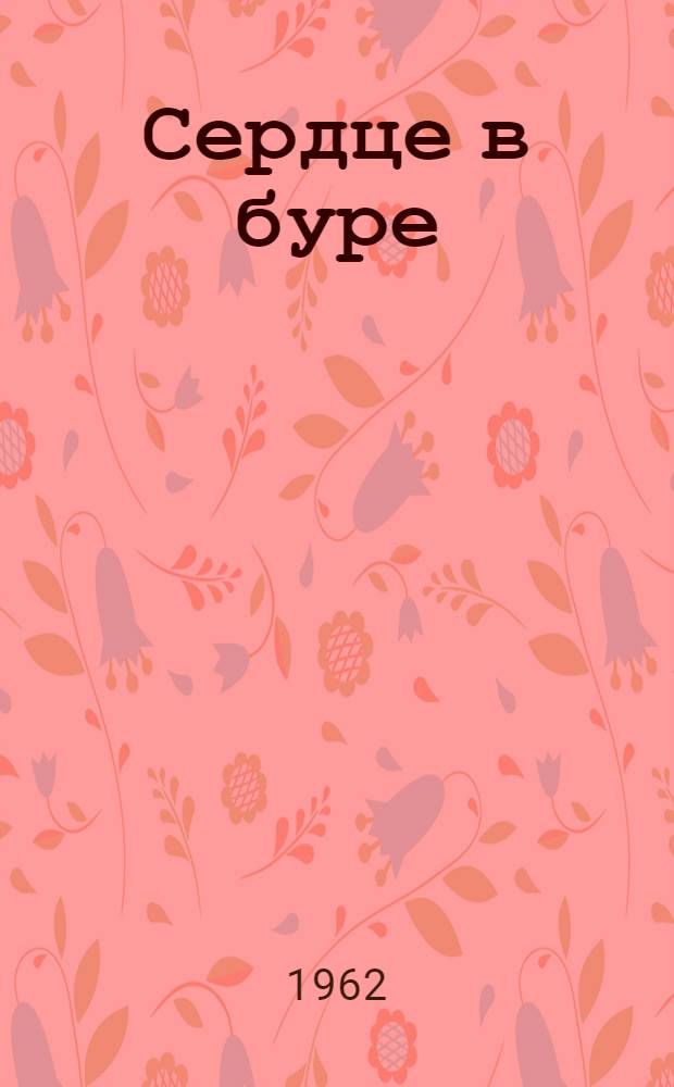 Сердце в буре : Рассказы : Пер. с серб.-хорв