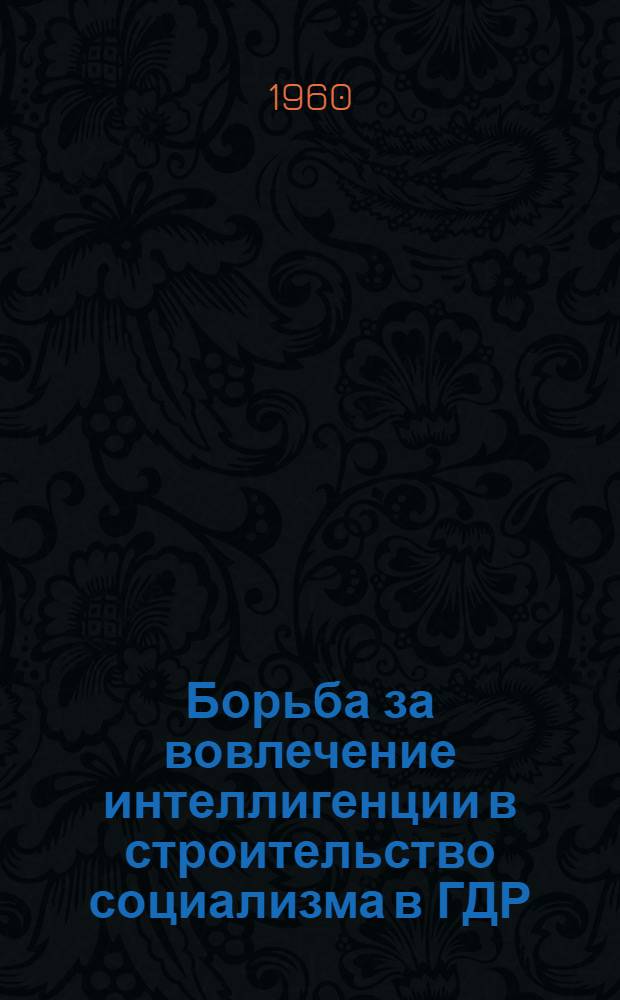 Борьба за вовлечение интеллигенции в строительство социализма в ГДР : (Роль реформы системы высшего образования, 1951-1958 гг.) : Автореферат дис. на соискание ученой степени кандидата исторических наук