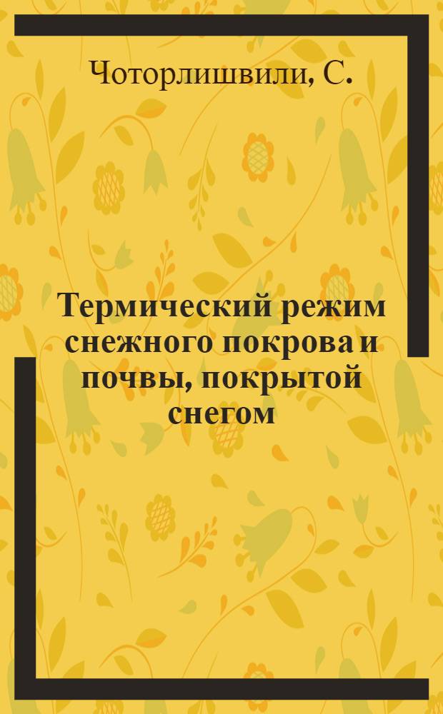 Термический режим снежного покрова и почвы, покрытой снегом : Автореферат дис. на соискание ученой степени кандидата физико-математических наук