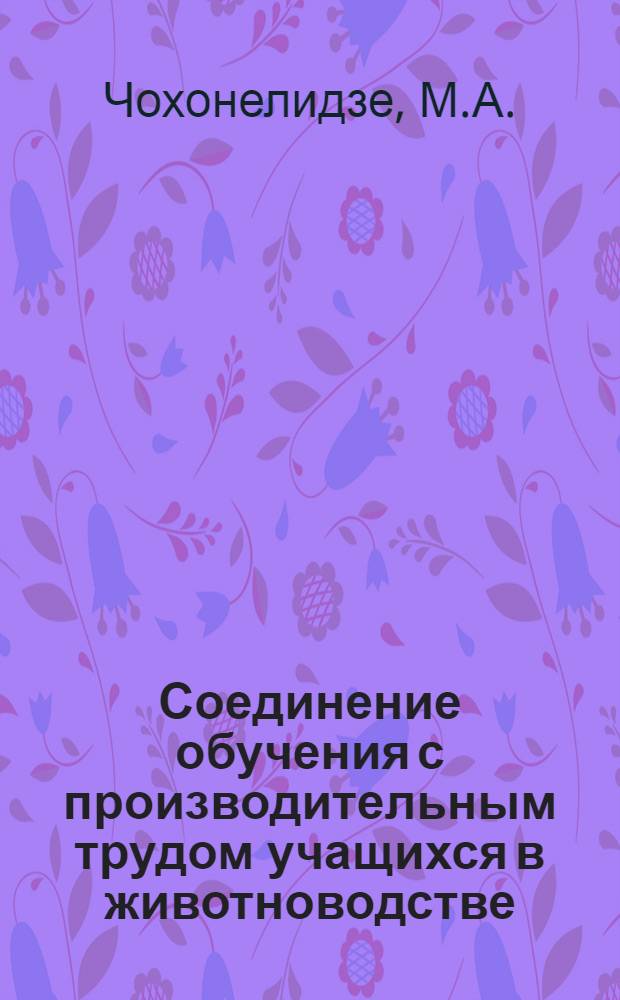 Соединение обучения с производительным трудом учащихся в животноводстве : Автореферат дис. на соискание ученой степени кандидата педагогических наук