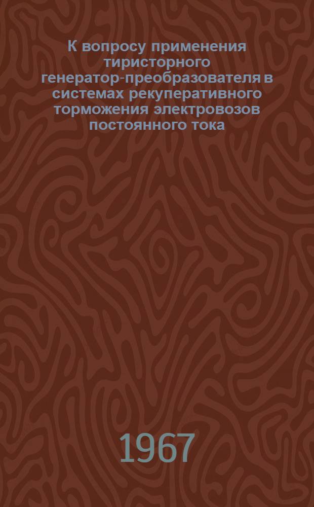 К вопросу применения тиристорного генератор-преобразователя в системах рекуперативного торможения электровозов постоянного тока : Автореферат дис. на соискание ученой степени кандидата технических наук