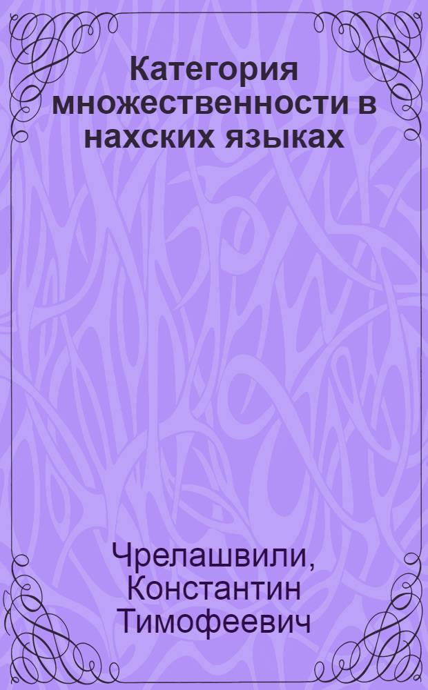 Категория множественности в нахских языках : Автореферат дис. на соискание ученой степени кандидата филологических наук