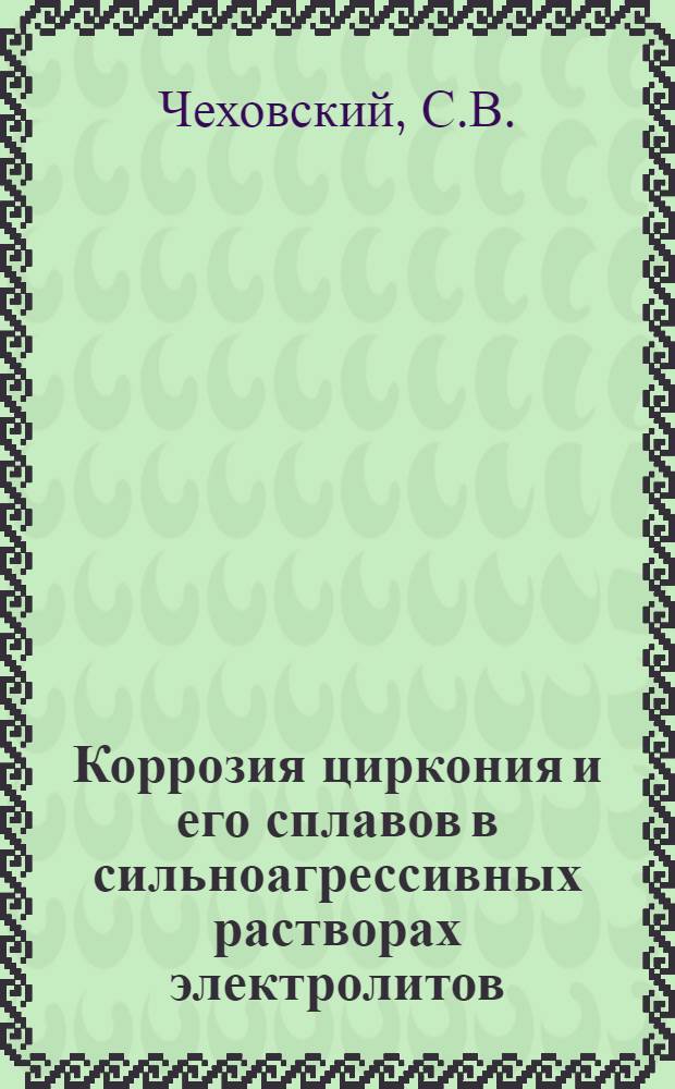 Коррозия циркония и его сплавов в сильноагрессивных растворах электролитов : Автореферат дис. на соискание ученой степени кандидата технических наук