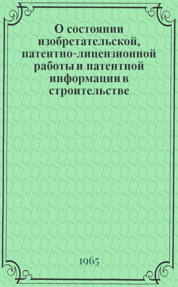 О состоянии изобретательской, патентно-лицензионной работы и патентной информации в строительстве