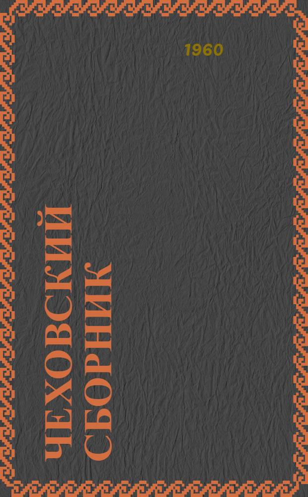 Чеховский сборник : Сборник статей