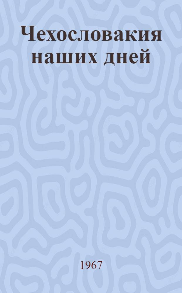 Чехословакия наших дней