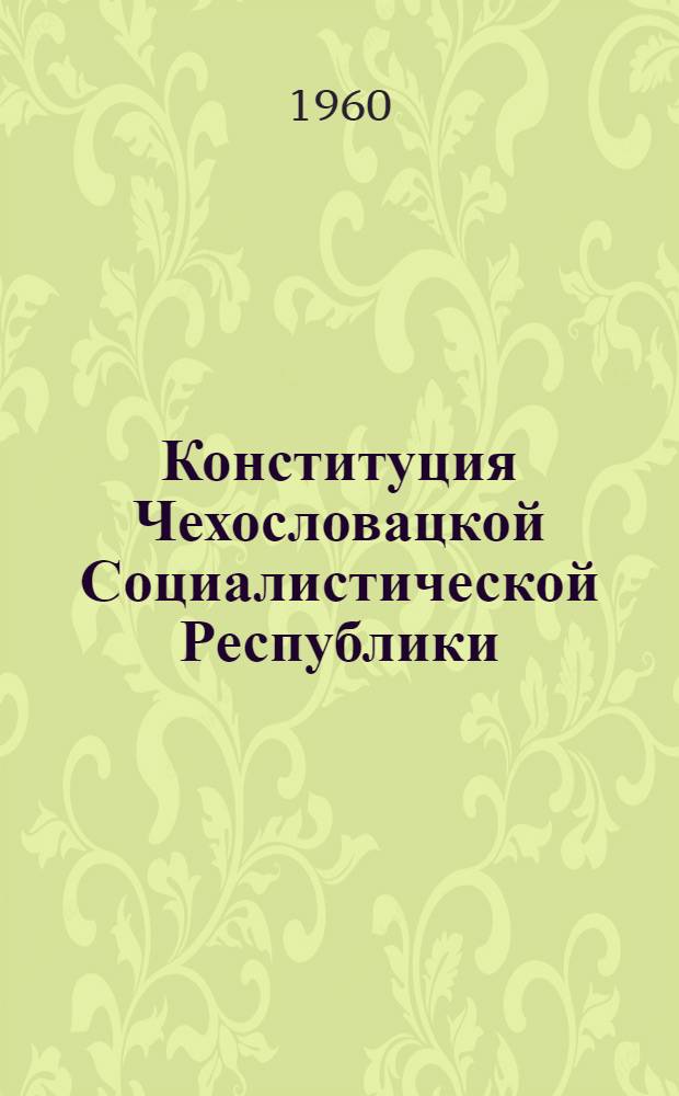 Конституция Чехословацкой Социалистической Республики