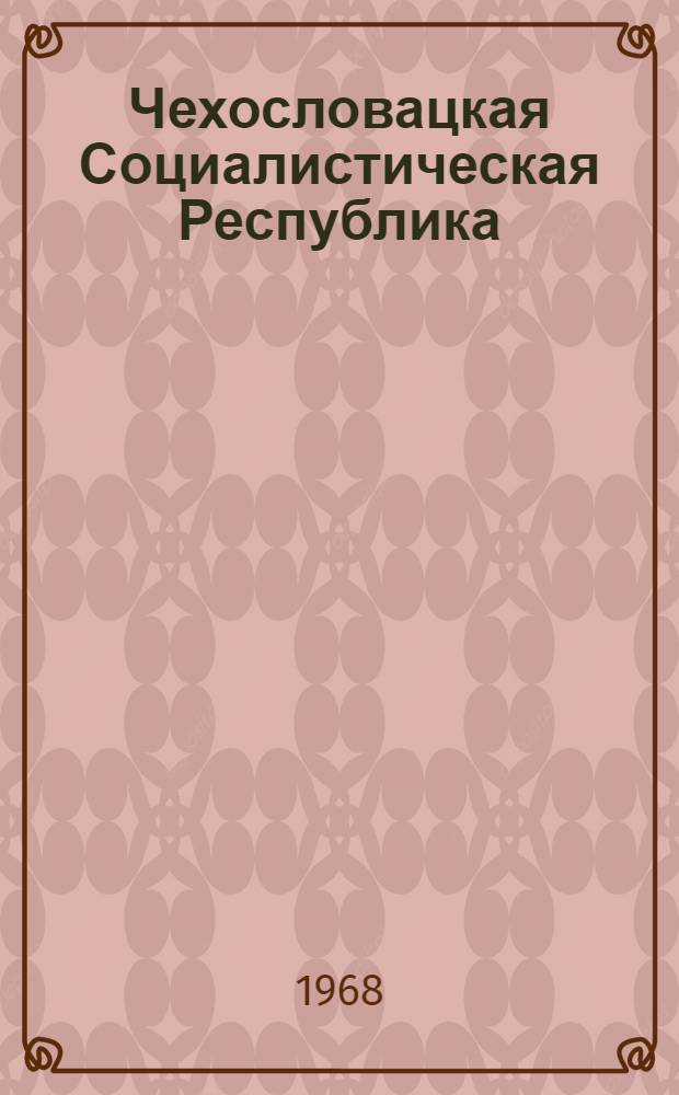 Чехословацкая Социалистическая Республика : (Справка)