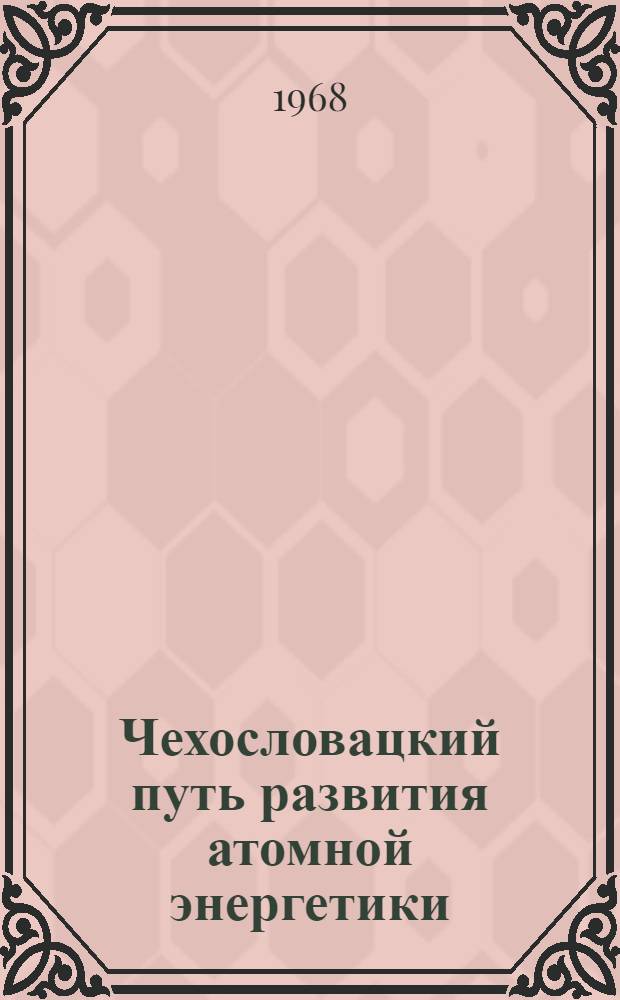 Чехословацкий путь развития атомной энергетики
