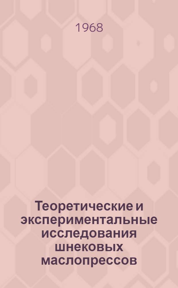 Теоретические и экспериментальные исследования шнековых маслопрессов : Автореферат дис. на соискание ученой степени канд. техн. наук : (175)