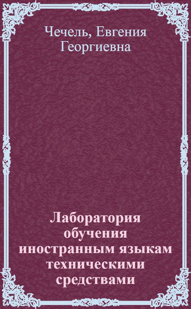 Лаборатория обучения иностранным языкам техническими средствами