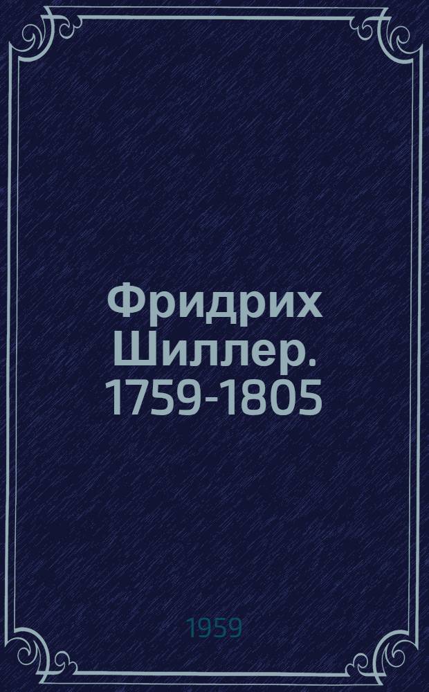 Фридрих Шиллер. 1759-1805
