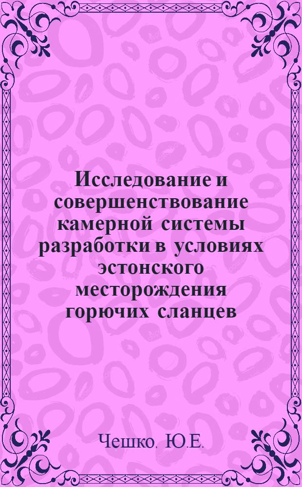 Исследование и совершенствование камерной системы разработки в условиях эстонского месторождения горючих сланцев : Автореф. дис. на соиск. учен. степени канд. техн. наук