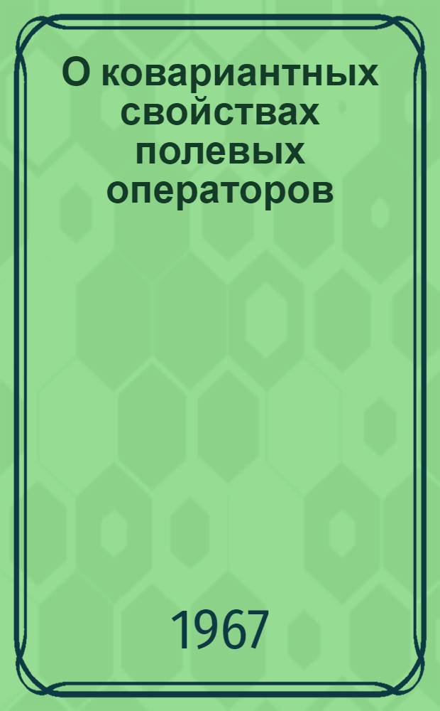 О ковариантных свойствах полевых операторов : Автореф. дис. на соиск. учен. степени канд. физ.-мат. наук