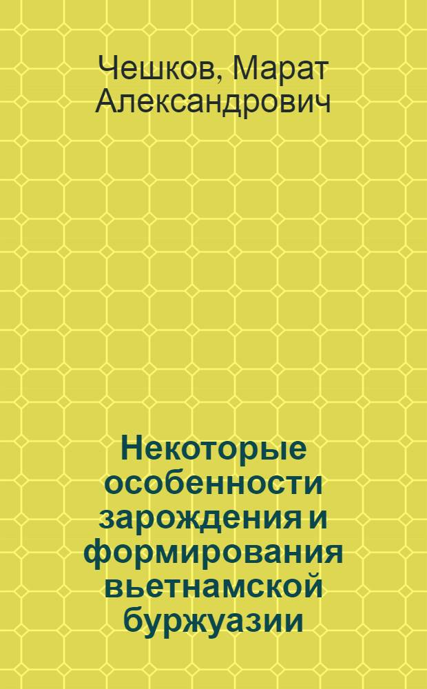 Некоторые особенности зарождения и формирования вьетнамской буржуазии : Автореф. дис. на соиск. учен. степени канд. экон. наук