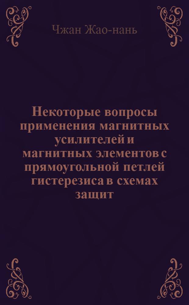 Некоторые вопросы применения магнитных усилителей и магнитных элементов с прямоугольной петлей гистерезиса в схемах защит, выполненных с использованием датчиков э. д. с. Холла : Автореф. дис. на соиск. учен. степени канд. техн. наук