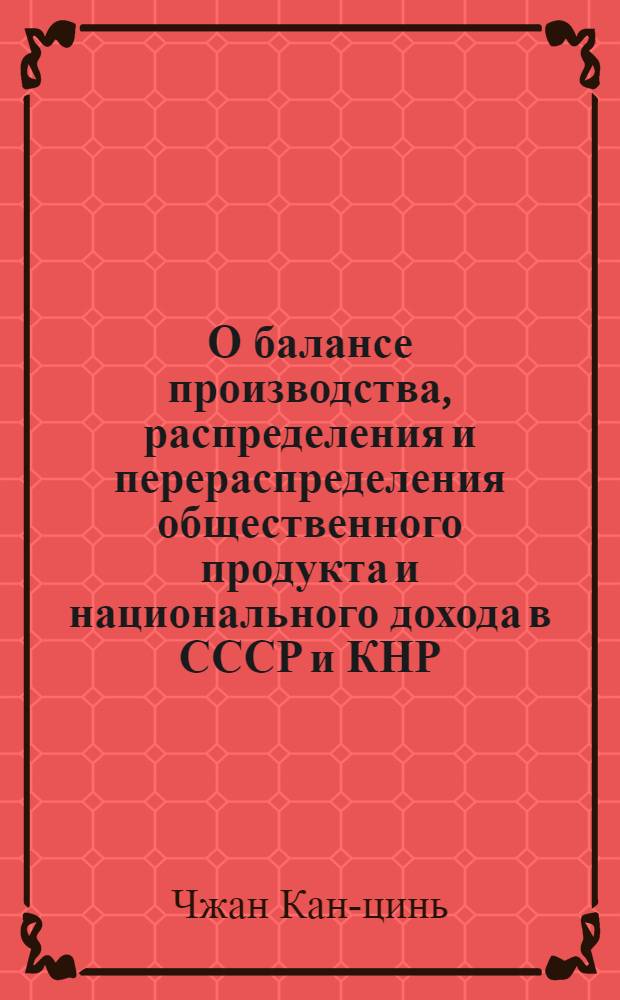 О балансе производства, распределения и перераспределения общественного продукта и национального дохода в СССР и КНР : Автореф. дис. на соиск. учен. степени канд. экон. наук