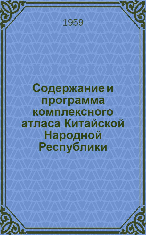 Содержание и программа комплексного атласа Китайской Народной Республики : (На китайском языке) : Автореф. дис., представл. на соиск. ученой степ. канд. техн. наук