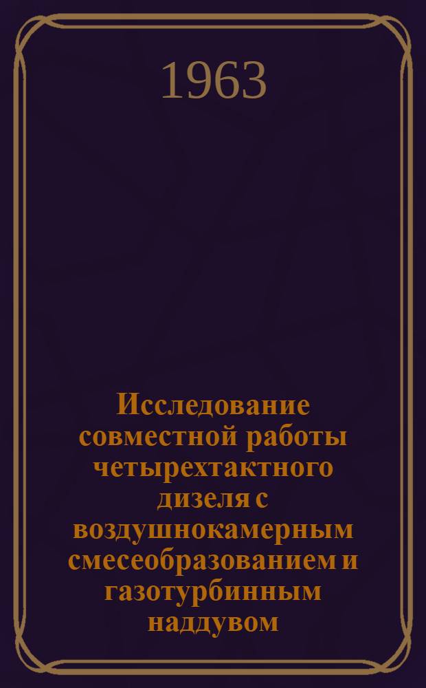 Исследование совместной работы четырехтактного дизеля с воздушнокамерным смесеобразованием и газотурбинным наддувом : Автореф. дис. на соиск. учен. степени канд. техн. наук