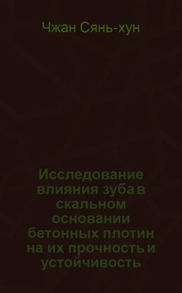 Исследование влияния зуба в скальном основании бетонных плотин на их прочность и устойчивость : Автореф. дис., представл. на соиск. учен. степени канд. техн. наук