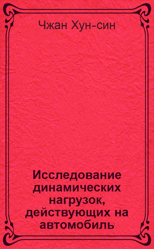 Исследование динамических нагрузок, действующих на автомобиль : Автореф. дис., представл. на соиск. учен. степени канд. техн. наук