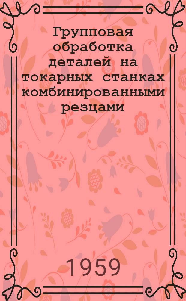 Групповая обработка деталей на токарных станках комбинированными резцами : Автореф. дис. на соиск. учен. степени канд. техн. наук