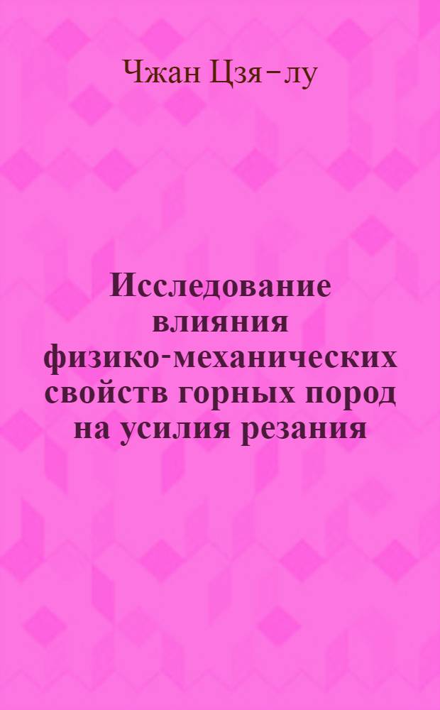 Исследование влияния физико-механических свойств горных пород на усилия резания : Автореф. дис., представл. на соиск. учен. степени канд. техн. наук