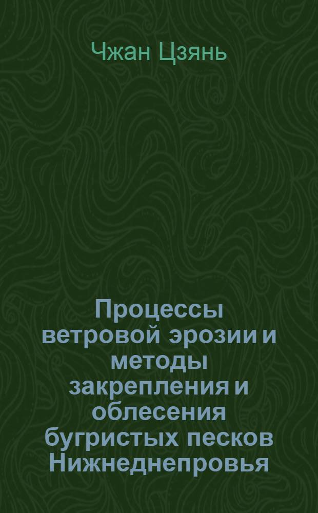 Процессы ветровой эрозии и методы закрепления и облесения бугристых песков Нижнеднепровья : Автореф. дис. на соиск. учен. степени канд. с.-х. наук