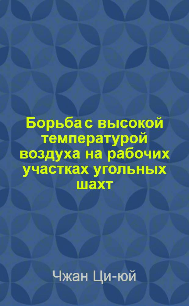 Борьба с высокой температурой воздуха на рабочих участках угольных шахт : Автореф. дис., представл. на соиск. учен. степени канд. техн. наук