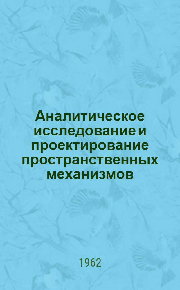 Аналитическое исследование и проектирование пространственных механизмов : Автореф. дис. на соиск. учен. степени канд. техн. наук