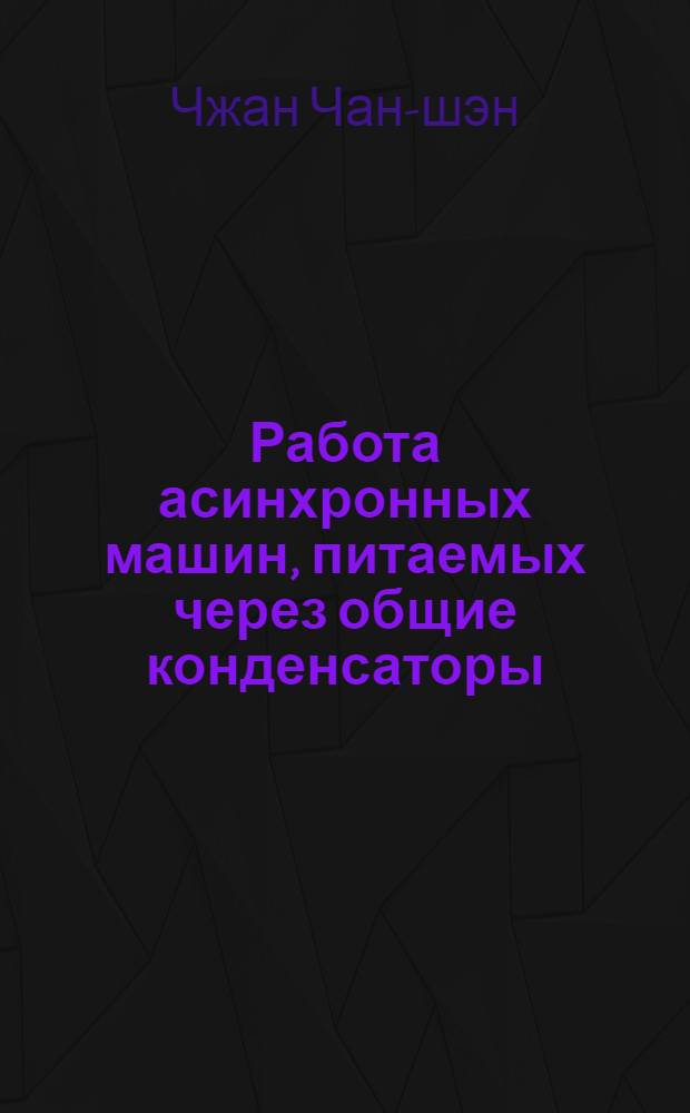 Работа асинхронных машин, питаемых через общие конденсаторы : Автореф. дис. на соиск. учен. степени канд. техн. наук