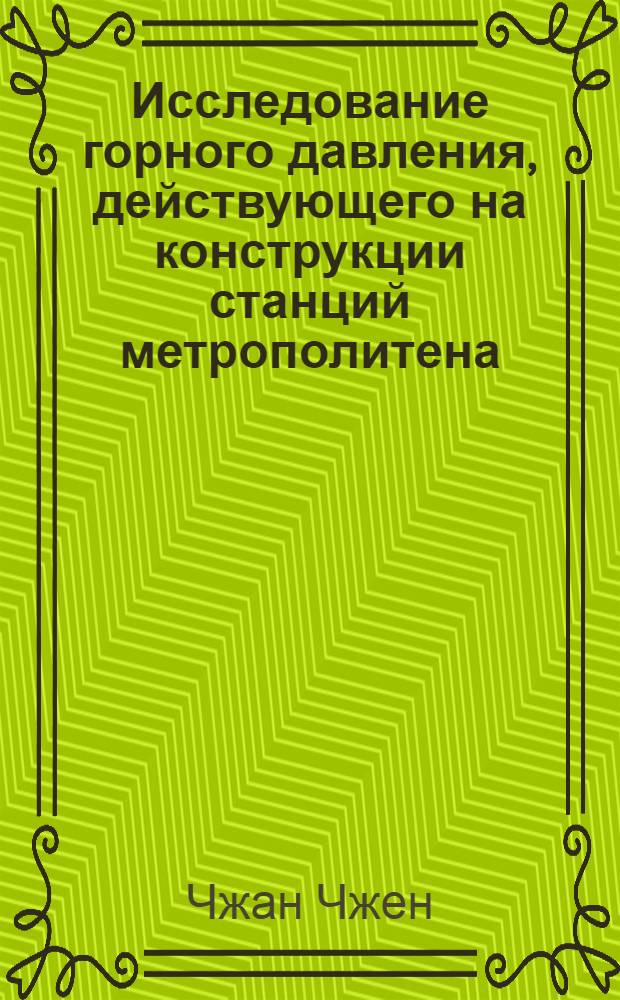 Исследование горного давления, действующего на конструкции станций метрополитена, сооружаемых в кембрийских глинах : Автореф. дис. на соиск. учен. степени канд. техн. наук