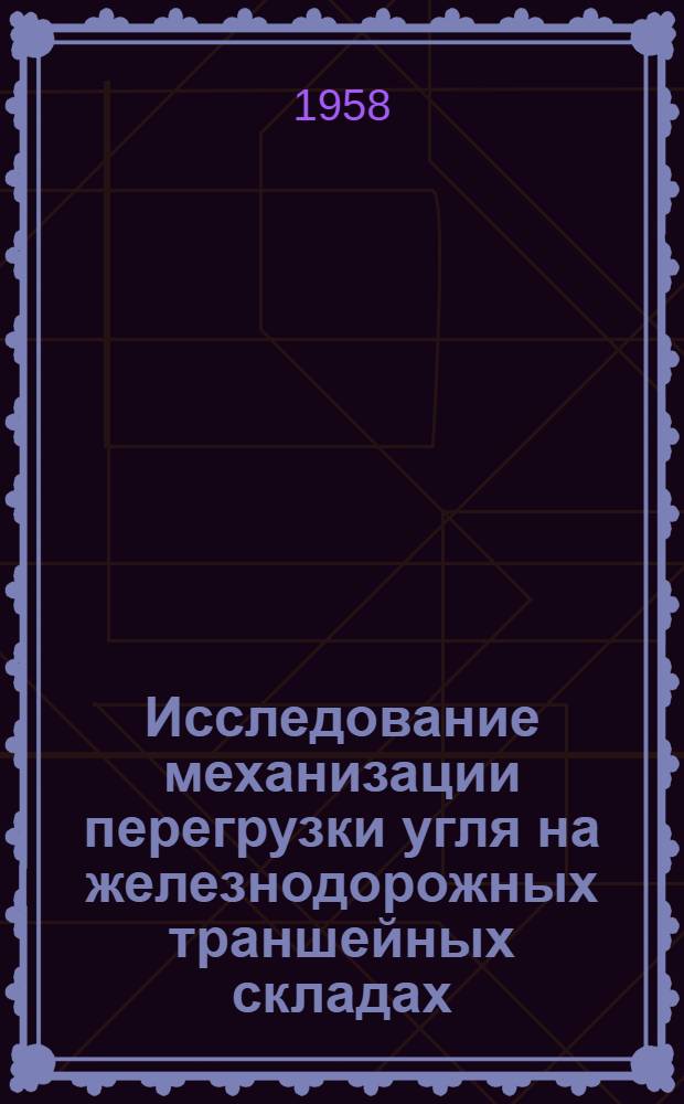 Исследование механизации перегрузки угля на железнодорожных траншейных складах : Автореф. дис. на соиск. учен. степени канд. техн. наук