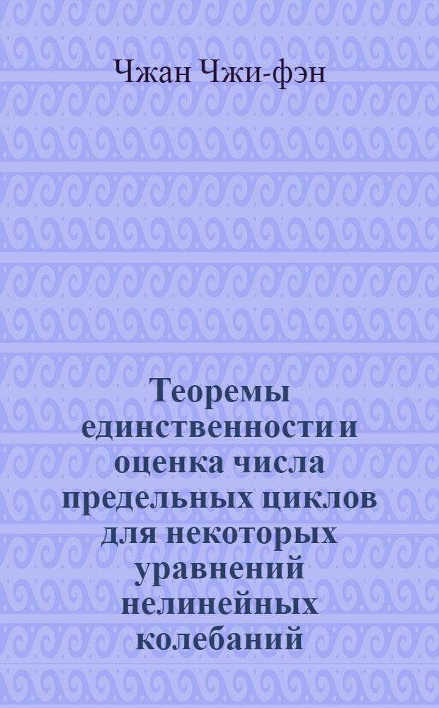 Теоремы единственности и оценка числа предельных циклов для некоторых уравнений нелинейных колебаний : Автореф. дис. на соиск. учен. степени канд. физ.-мат. наук