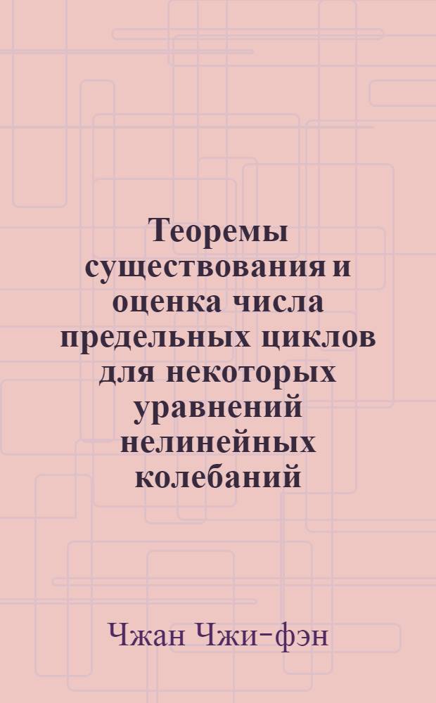 Теоремы существования и оценка числа предельных циклов для некоторых уравнений нелинейных колебаний : Автореф. дис. на соиск. учен. степени канд. физ.-мат. наук