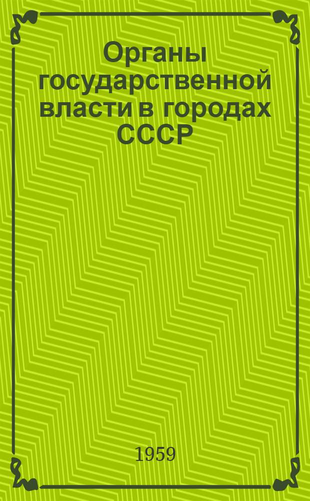 Органы государственной власти в городах СССР : Автореф. дис. на соиск. учен. степени канд. юрид. наук