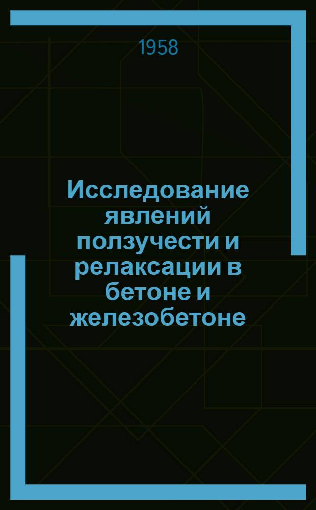 Исследование явлений ползучести и релаксации в бетоне и железобетоне : Автореф. дис. на соиск. учен. степени канд. техн. наук