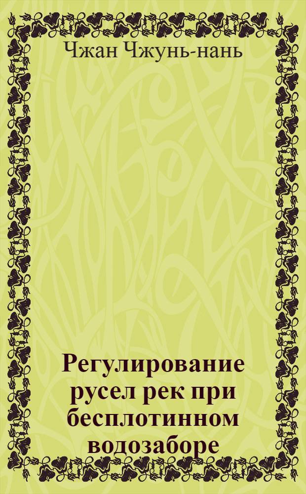Регулирование русел рек при бесплотинном водозаборе : Автореф. дис. на соиск. учен. степени канд. техн. наук