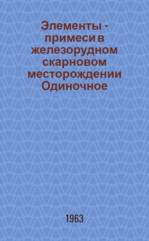 Элементы - примеси в железорудном скарновом месторождении Одиночное (Восточный Саян) : Автореф. дис., представл. на соиск. учен. степени канд. геол.-минерал. наук