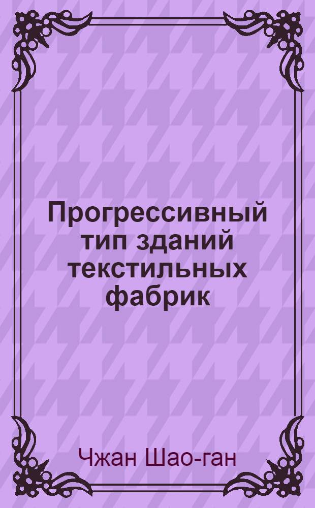 Прогрессивный тип зданий текстильных фабрик : Автореф. дис. на соиск. учен. степени канд. архитектуры