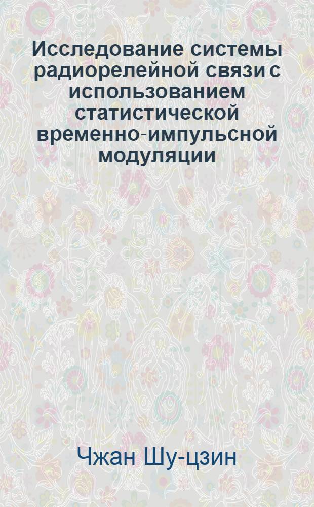 Исследование системы радиорелейной связи с использованием статистической временно-импульсной модуляции. (СВИМ) : Автореф. дис. на соиск. учен. степени канд. техн. наук