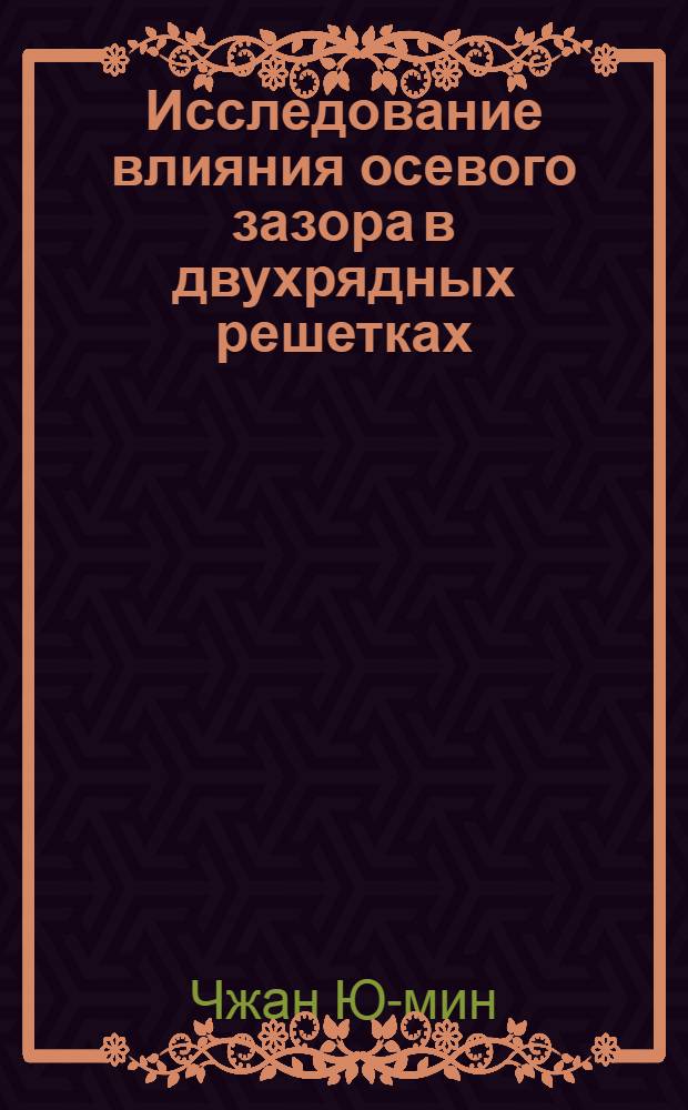 Исследование влияния осевого зазора в двухрядных решетках : Автореф. дис. на соиск. учен. степени канд. техн. наук