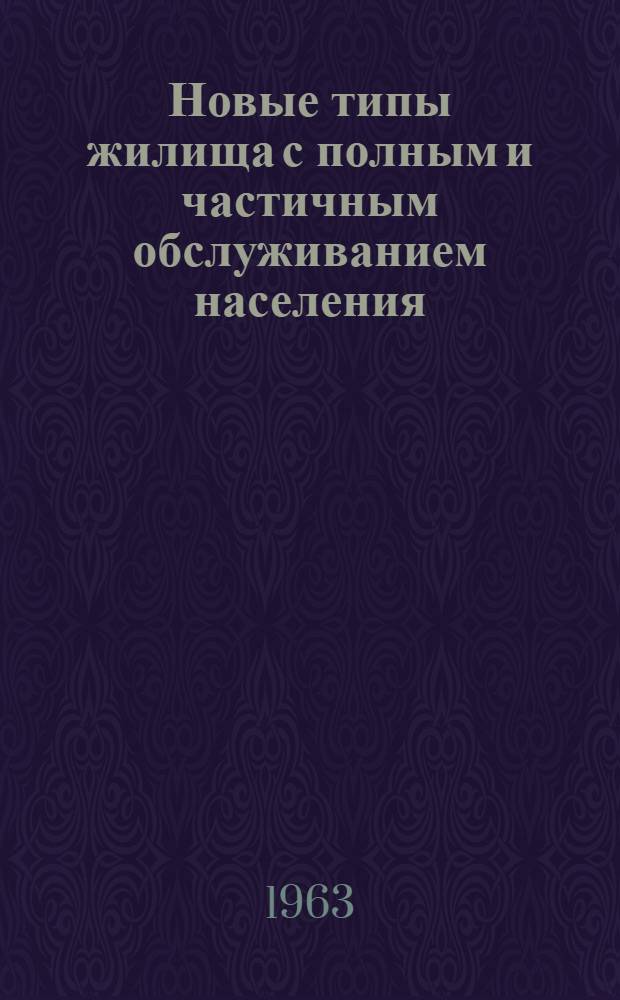 Новые типы жилища с полным и частичным обслуживанием населения : (На опыте СССР и КНР) : Автореф. дис. на соиск. учен. степени канд. архитектуры